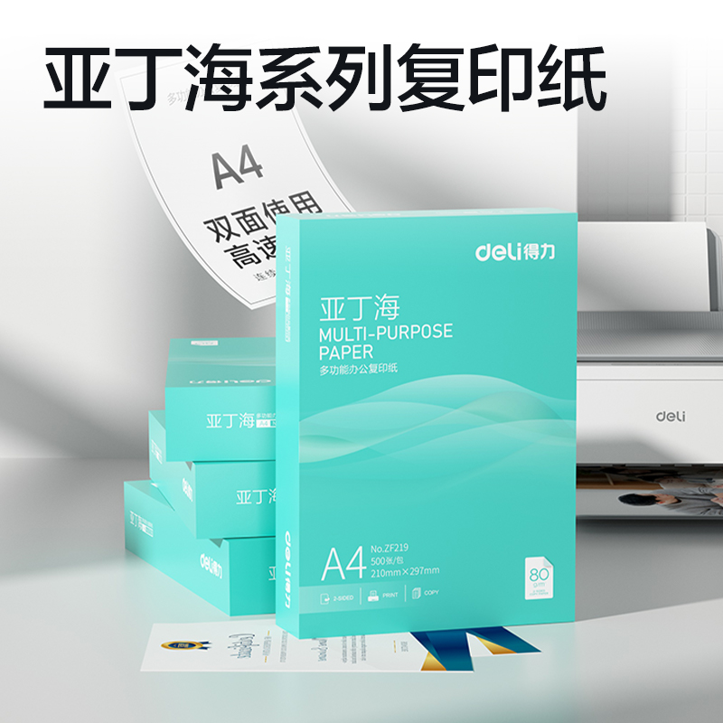 得力ZF219亞丁海復(fù)印紙A4-80g-1包(綠色包裝)(包)