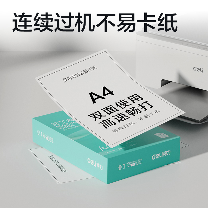 得力ZF219亞丁海復(fù)印紙A4-80g-1包(綠色包裝)(包)