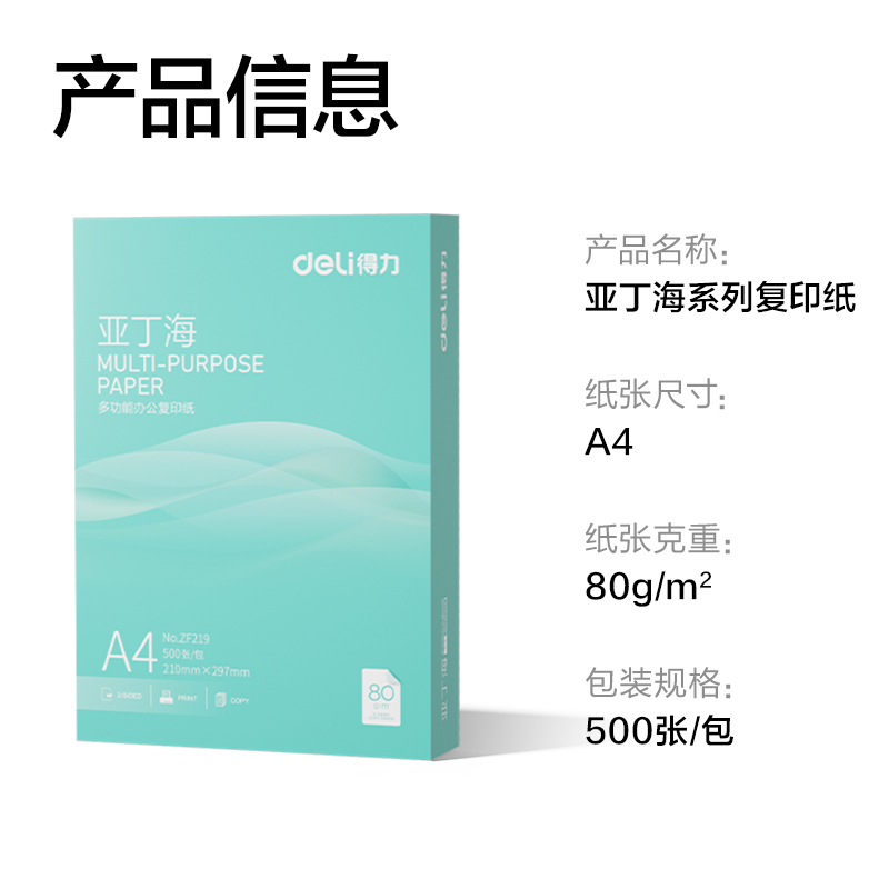 得力ZF219亞丁海復(fù)印紙A4-80g-1包(綠色包裝)(包)