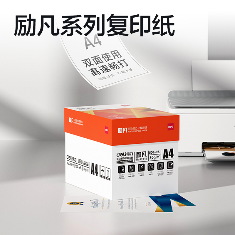 得力ZF611勵凡復(fù)印紙A4-80g-5包(橙色包裝)(包)