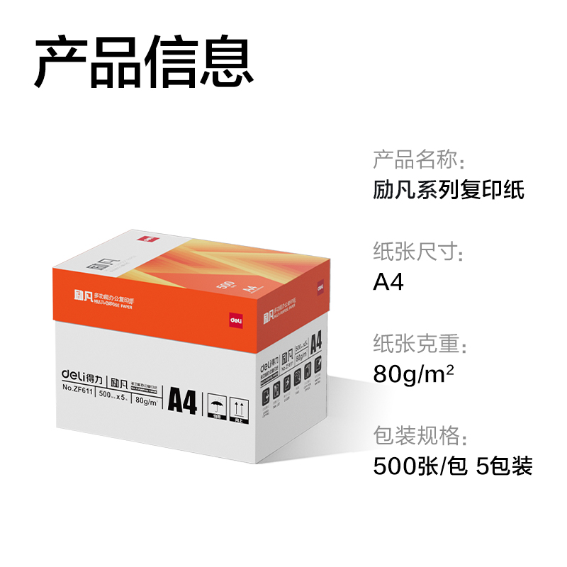 得力ZF611勵凡復(fù)印紙A4-80g-5包(橙色包裝)(包)