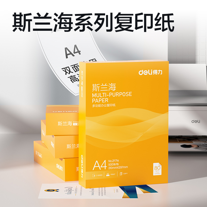 得力ZF714斯蘭海復(fù)印紙A4-80g-1包(橙色包裝)(包)