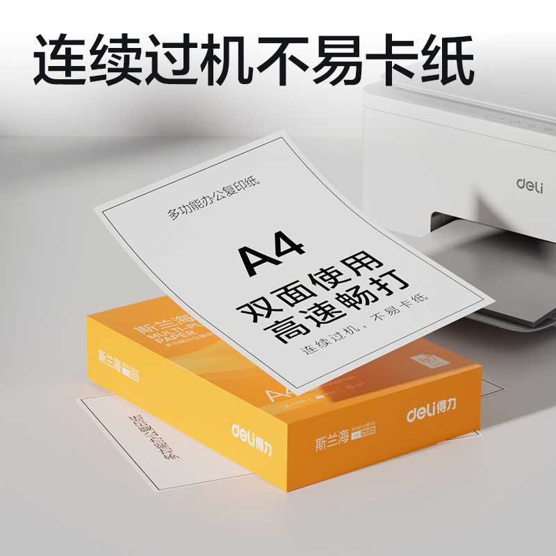得力ZF714斯蘭海復(fù)印紙A4-80g-1包(橙色包裝)(包)