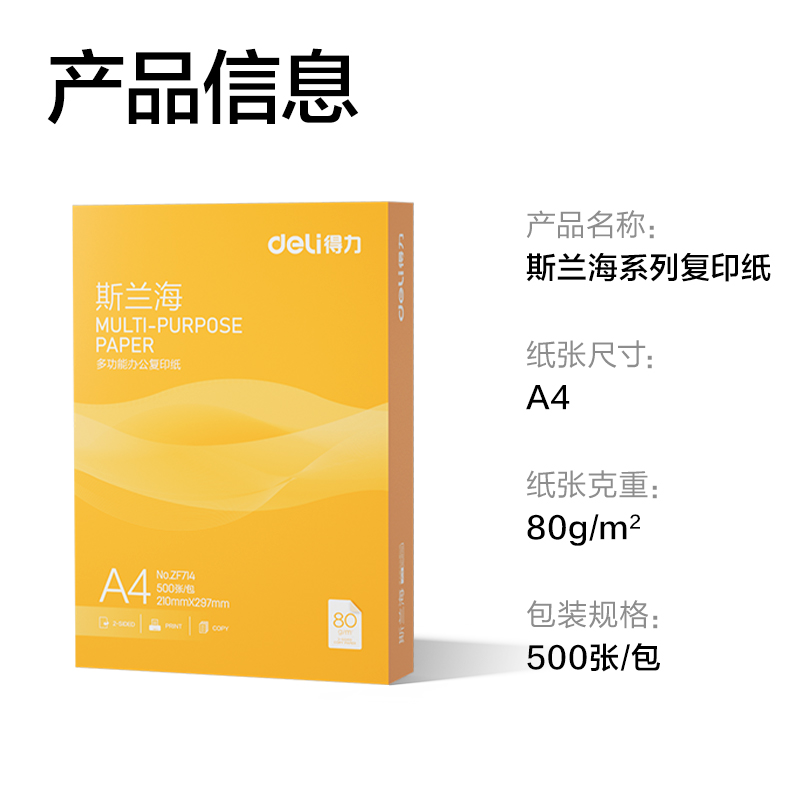 得力ZF714斯蘭海復(fù)印紙A4-80g-1包(橙色包裝)(包)