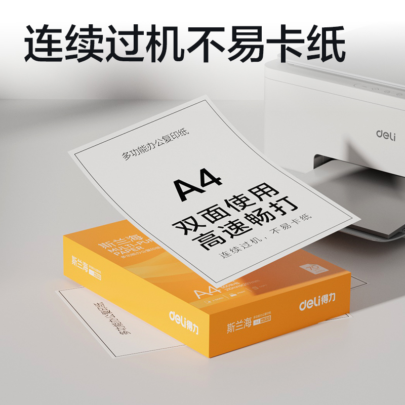 得力ZF712斯蘭海復(fù)印紙A4-70g-1包(橙色包裝)(包)