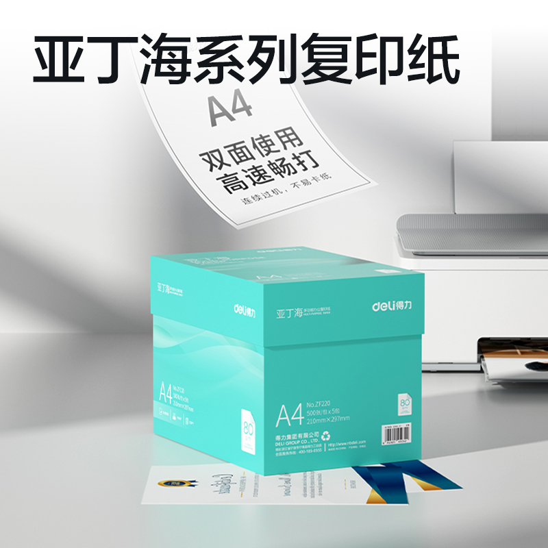 得力ZF220亞丁海復(fù)印紙A4-80g-5包(綠色包裝)(包)
