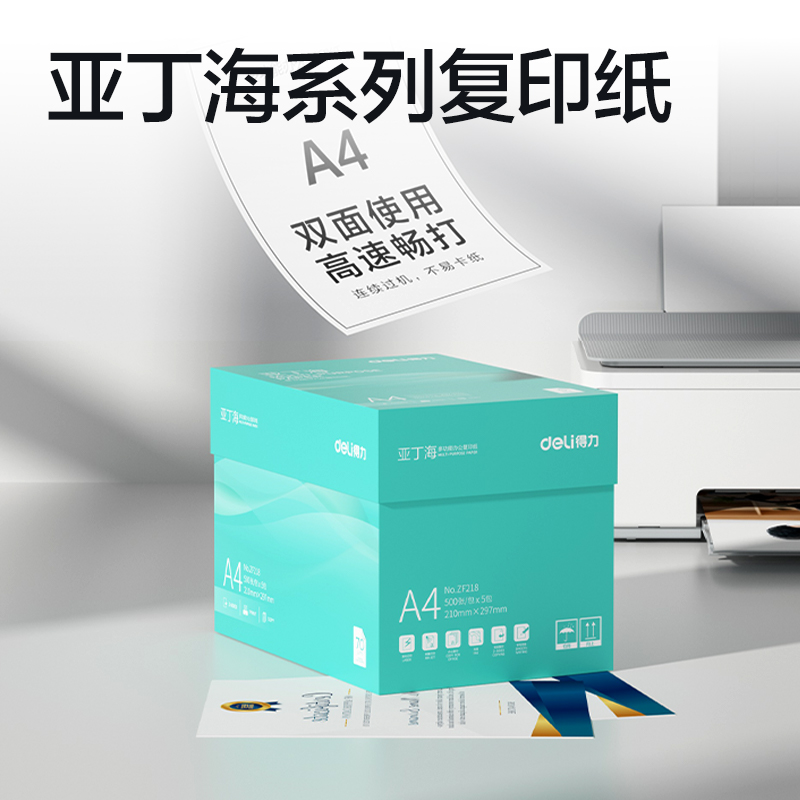 得力ZF218亞丁海復印紙A4-70g-5包(綠色包裝)(包)