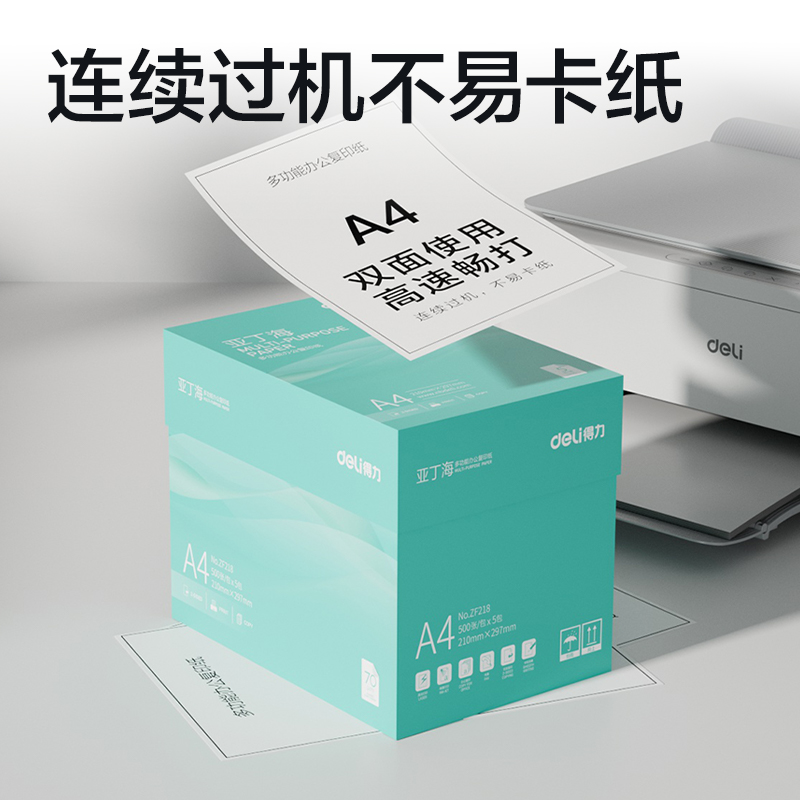 得力ZF218亞丁海復印紙A4-70g-5包(綠色包裝)(包)