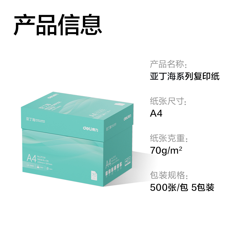 得力ZF218亞丁海復印紙A4-70g-5包(綠色包裝)(包)