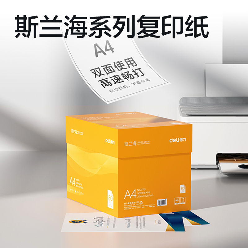 得力ZF715斯蘭海復(fù)印紙A4-80g-5包(橙色包裝)(包)
