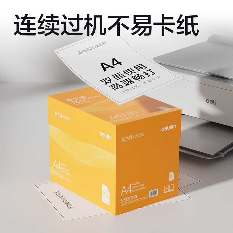 得力ZF715斯蘭海復(fù)印紙A4-80g-5包(橙色包裝)(包)