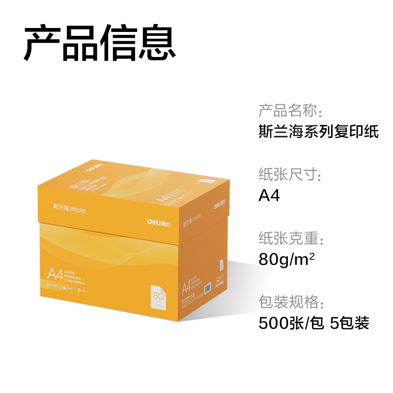 得力ZF715斯蘭海復(fù)印紙A4-80g-5包(橙色包裝)(包)