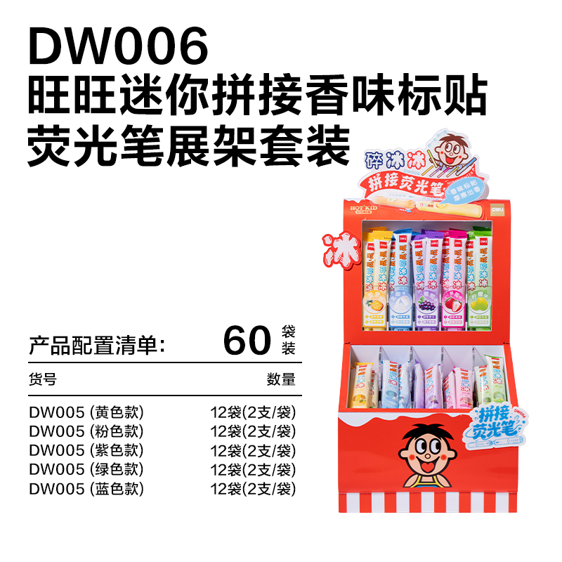 得力DW006旺旺迷你拼接香味熒光筆展架套裝(混)(60袋/架)