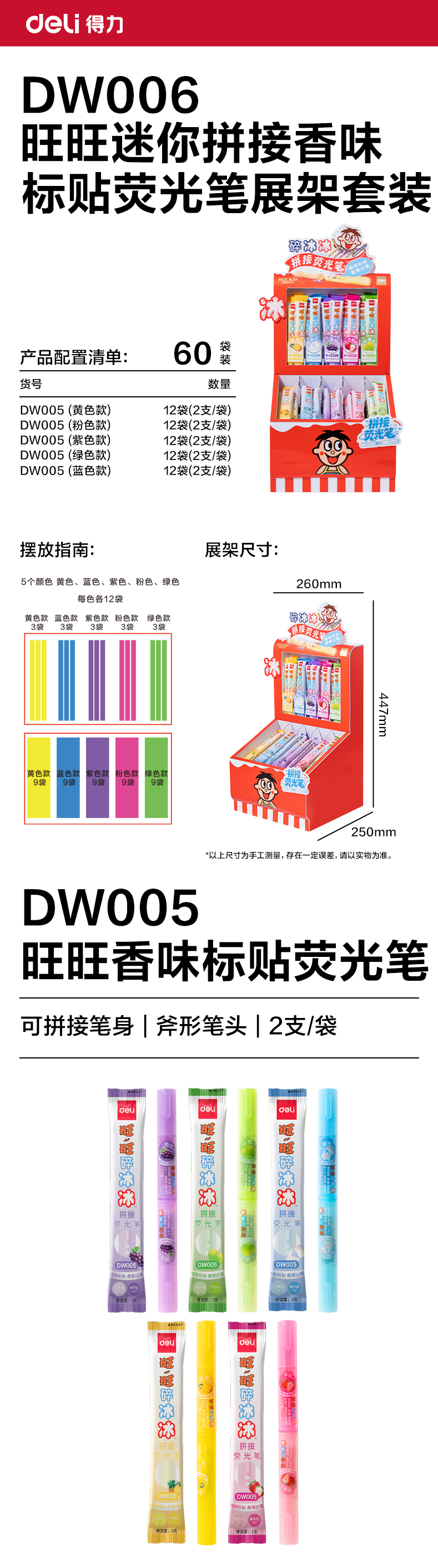 得力DW006旺旺迷你拼接香味熒光筆展架套裝(混)(60袋/架)