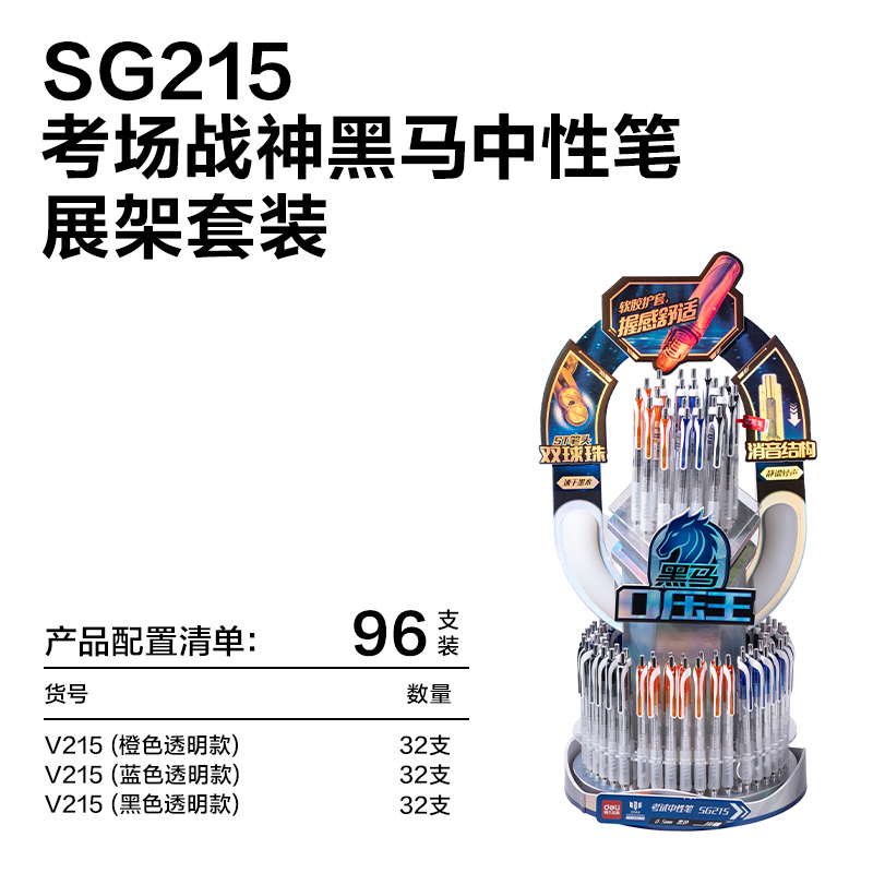 得力SG215考場(chǎng)戰(zhàn)神黑馬0壓王速干按動(dòng)考試中性筆展架套裝(96支/架)