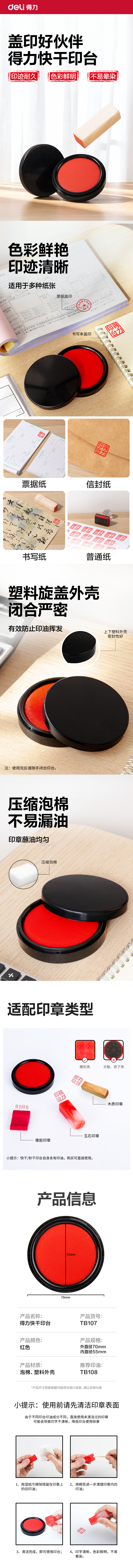 得力TB107印臺(紅)(盒)