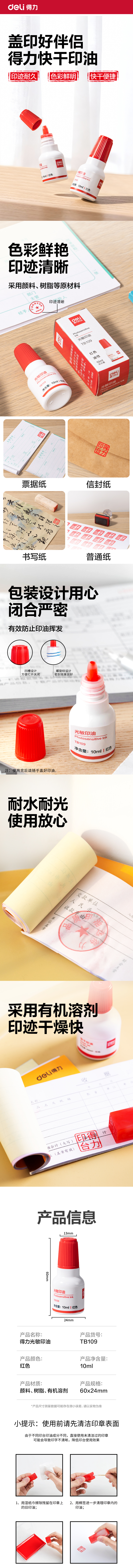 得力TB109印油(紅)(盒)