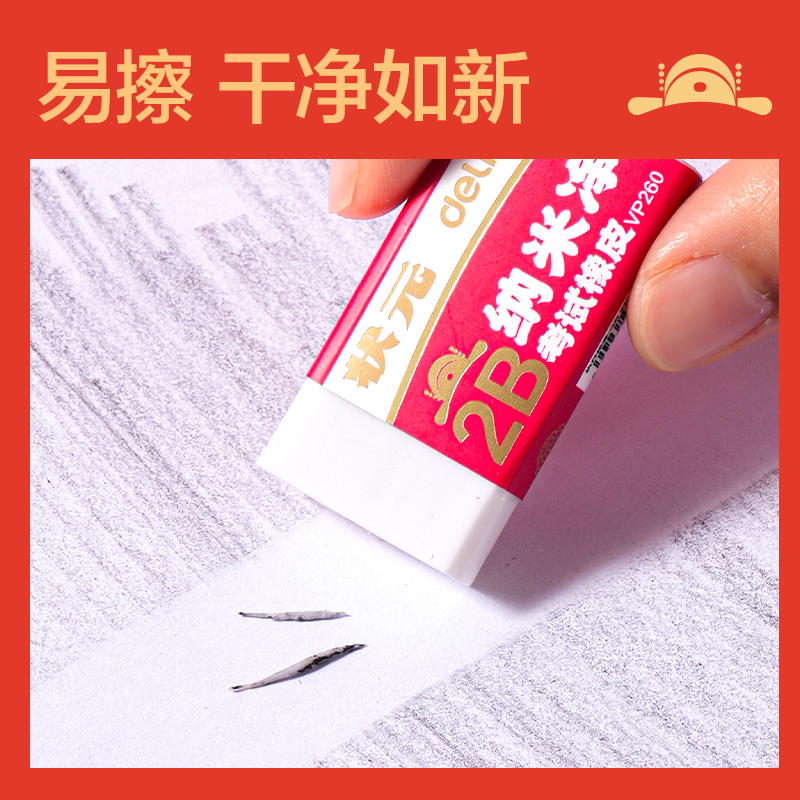 得力VP260中狀元納米凈橡皮擦(白)(塊)