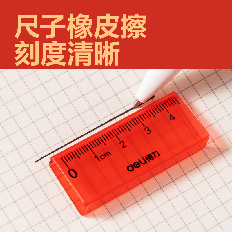 得力VP262中狀元尺子護套橡皮擦(混)(塊)