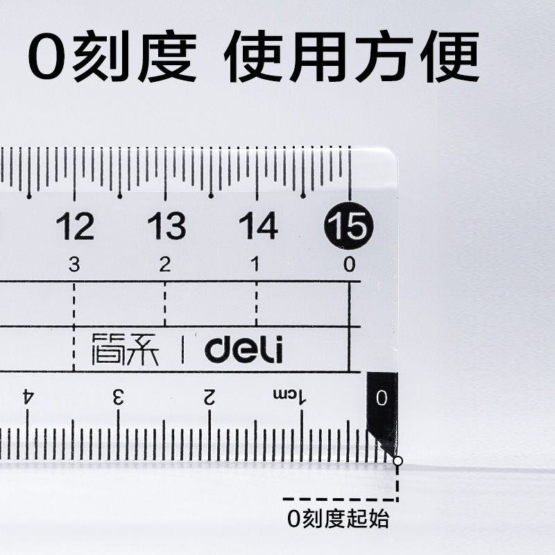 得力JX111-15Z簡系亞克力0刻度直尺15cm(透明)(把)