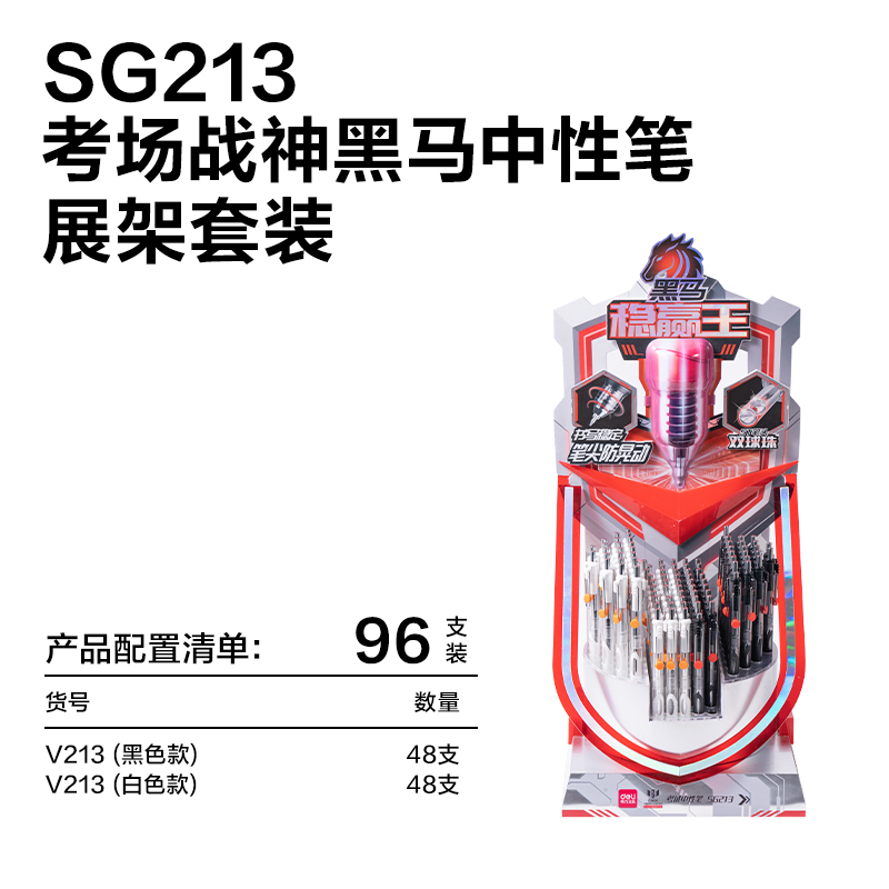 得力SG213黑馬穩(wěn)贏王速干按動(dòng)考試中性筆展架套裝(黑)(96支/架)