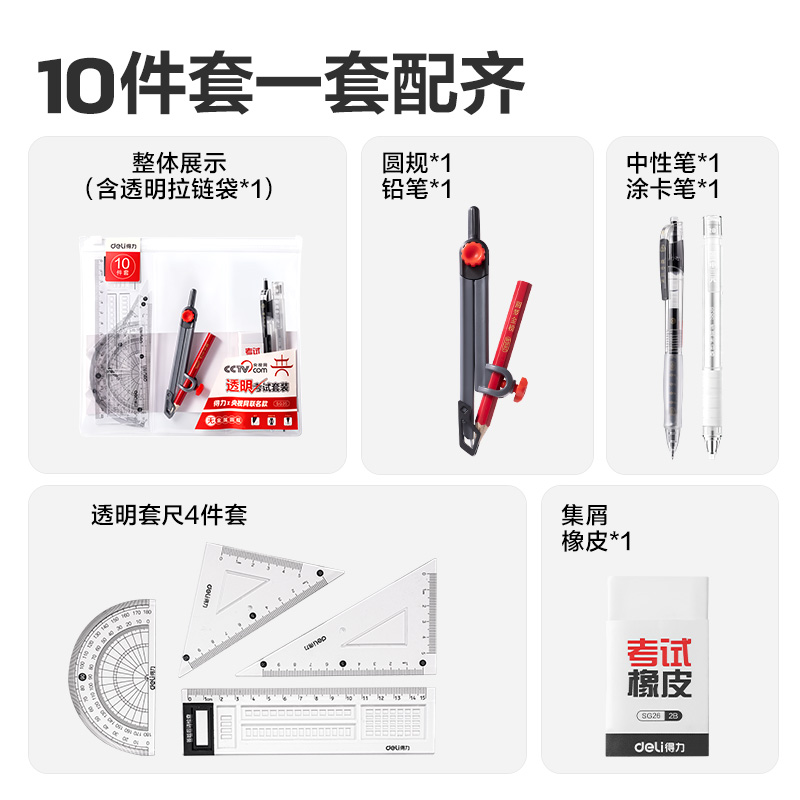 得力SG35央視聯(lián)名10件套透明考試套裝(混)(套)