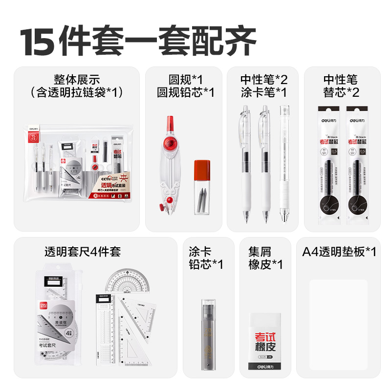 得力SG37央視聯(lián)名15件套透明考試套裝(混)(套)