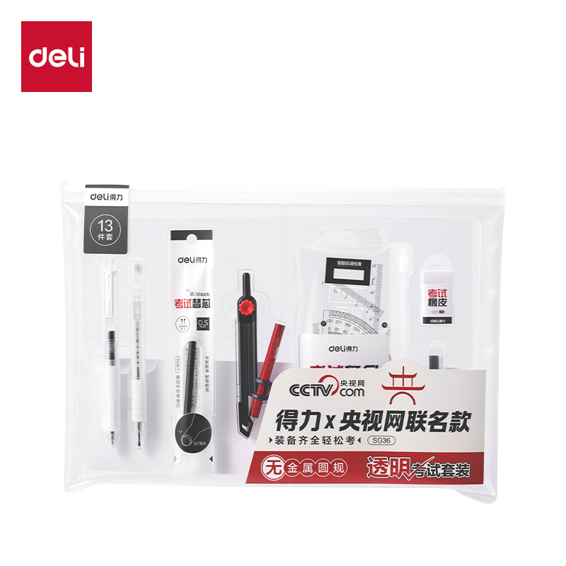 得力SG36央視聯(lián)名13件套無金屬圓規(guī)透明考試套裝(混)(套)