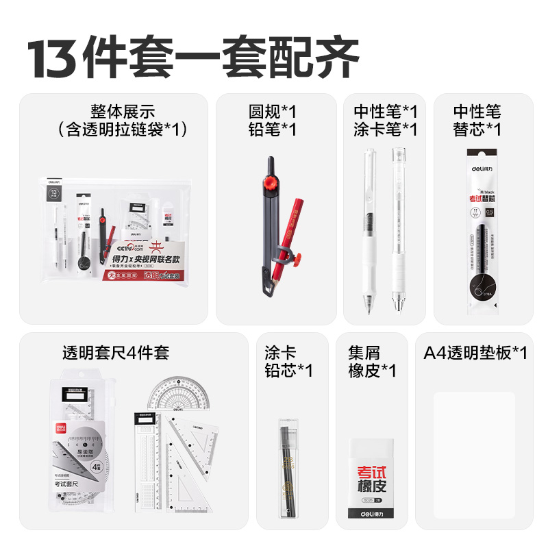 得力SG36央視聯(lián)名13件套無金屬圓規(guī)透明考試套裝(混)(套)