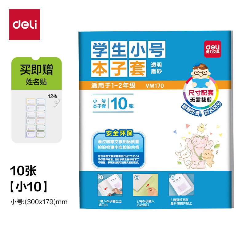 得力VM170學(xué)生小號(hào)本子套(混)（套）