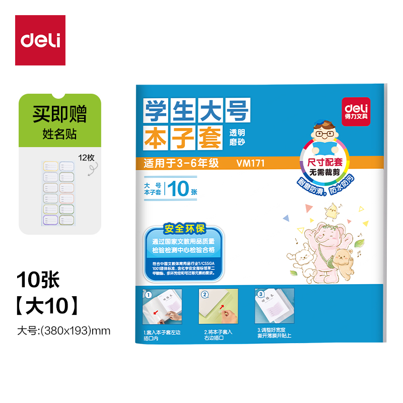 得力VM171學(xué)生大本子套(混)（套）