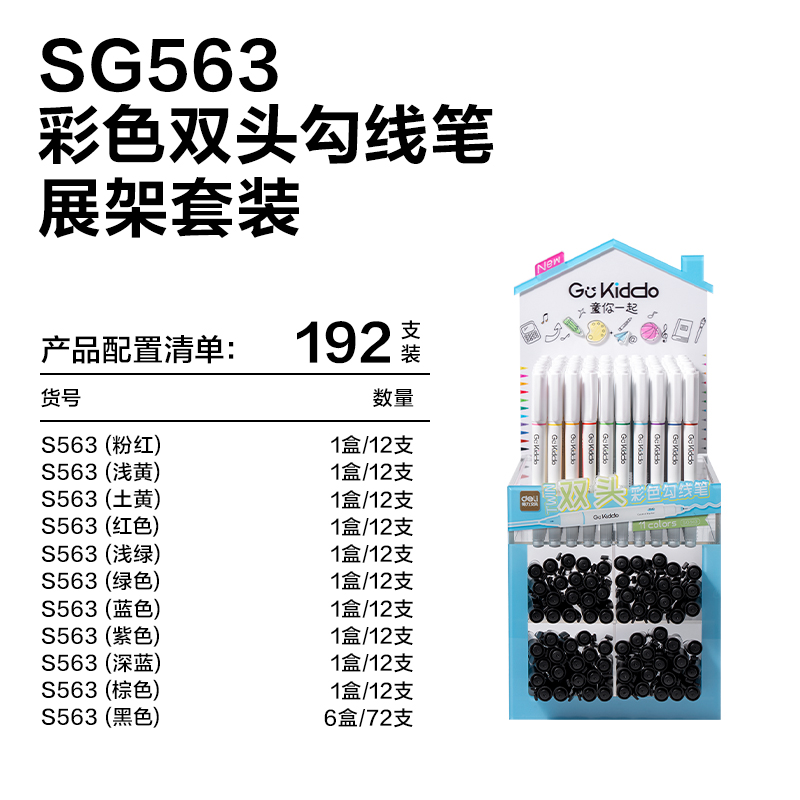 得力SG563彩色雙頭勾線筆展架(192支/架)