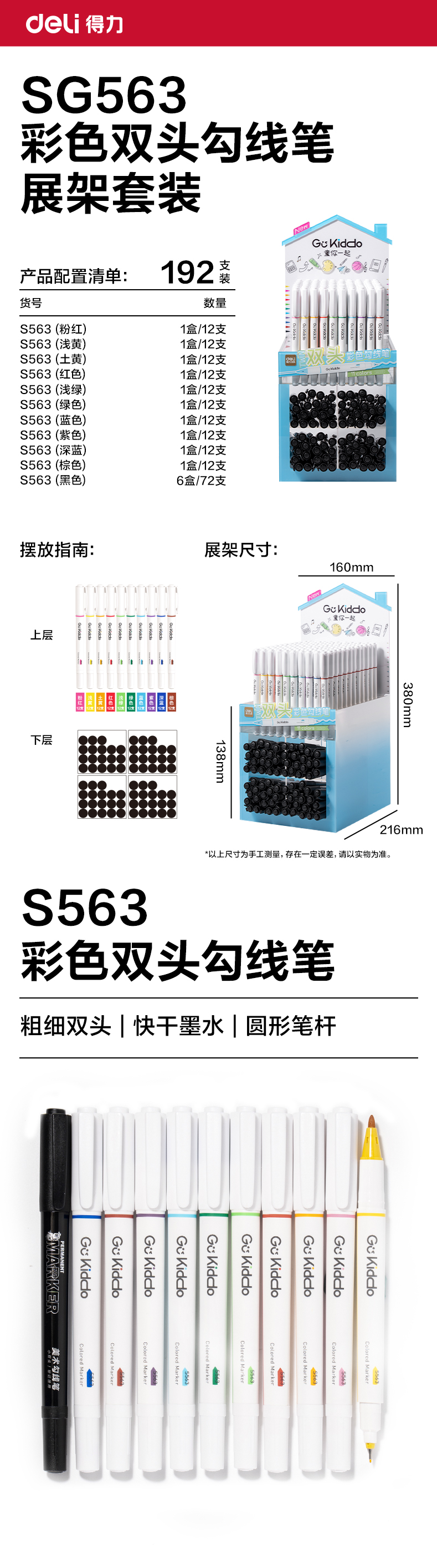 得力SG563彩色雙頭勾線筆展架(192支/架)