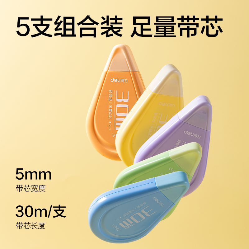 得力VR63修正帶套裝5mm*150m(混)(套)