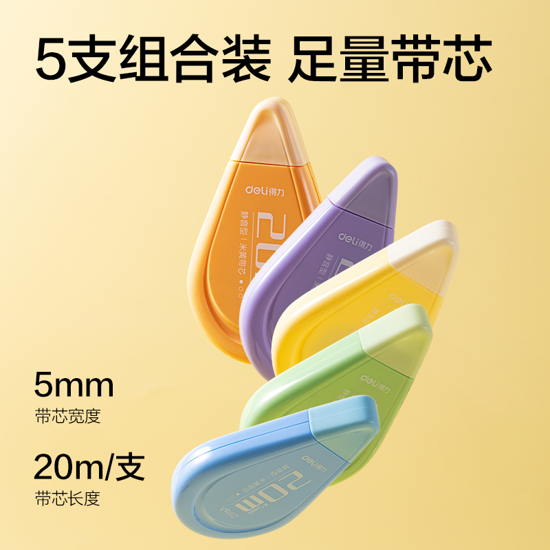 得力VR62修正帶套裝5mm*100m(混)(套)