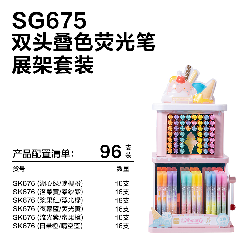 得力SG675樂素凍感淇妙雙頭疊色熒光筆展架(96支/架)