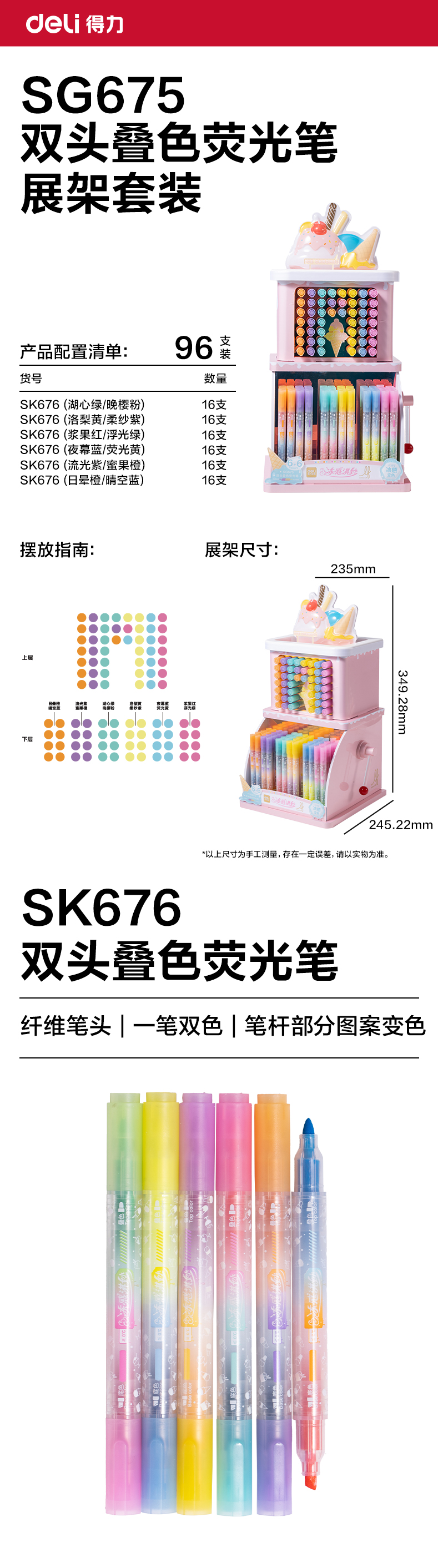 得力SG675樂素凍感淇妙雙頭疊色熒光筆展架(96支/架)