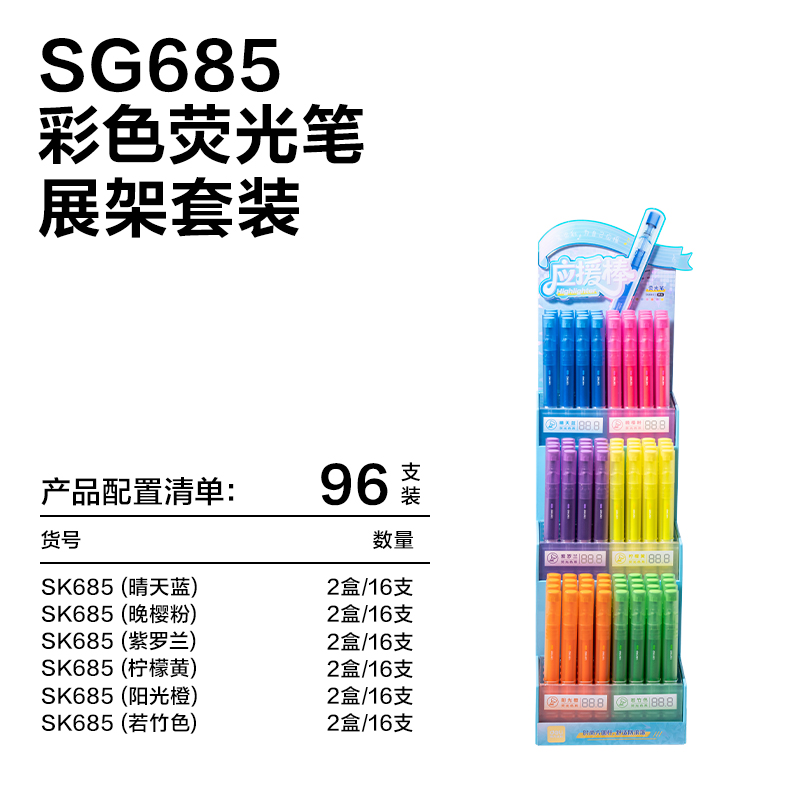 得力SG685熒光筆展架(混)(96支/架)