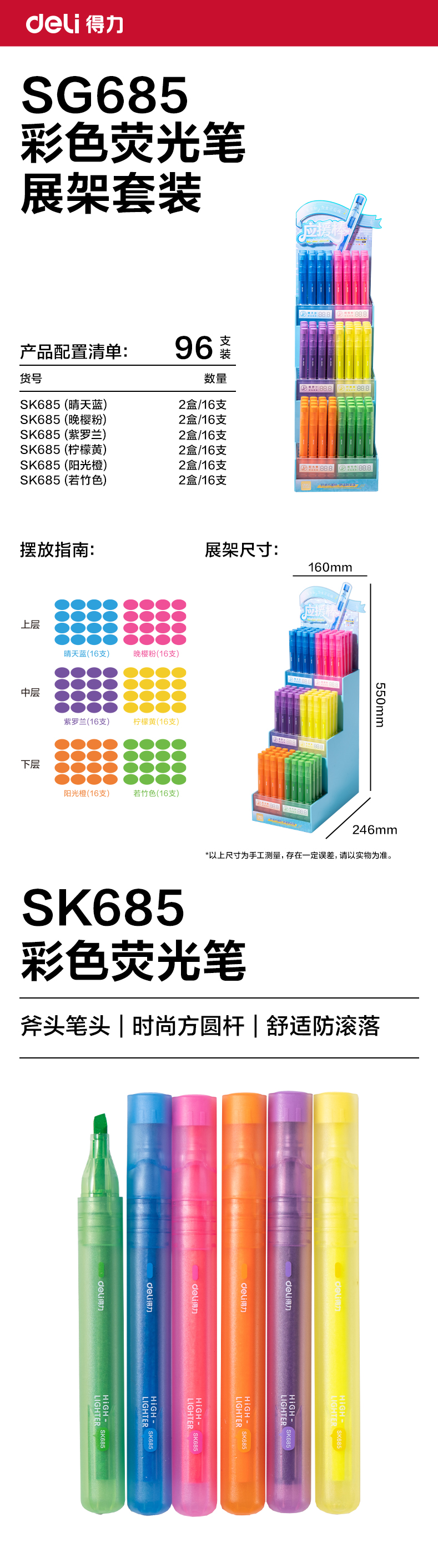 得力SG685熒光筆展架(混)(96支/架)
