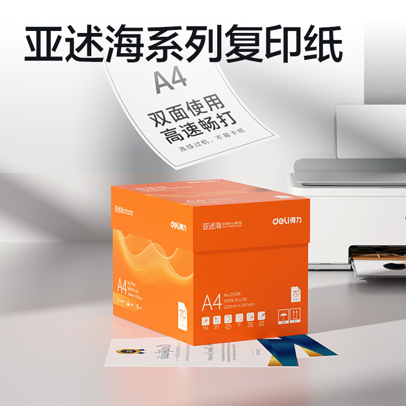 得力ZF504亞述海復(fù)印紙A4-70g-5包(橙色包裝)(包)
