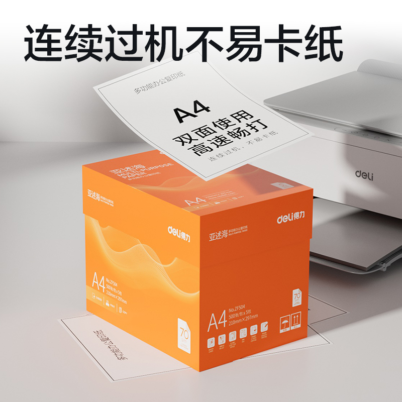 得力ZF504亞述海復(fù)印紙A4-70g-5包(橙色包裝)(包)