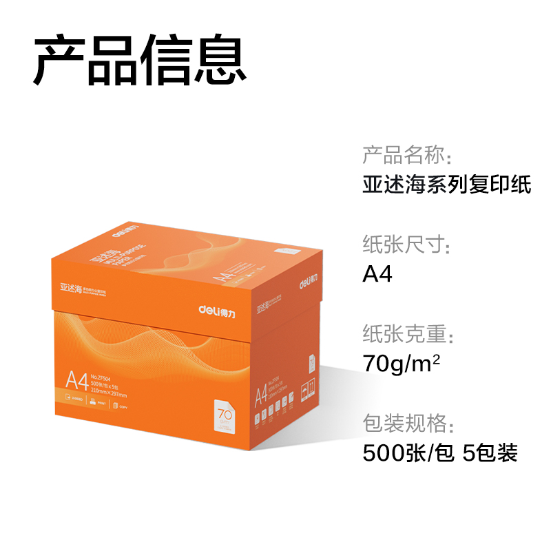 得力ZF504亞述海復(fù)印紙A4-70g-5包(橙色包裝)(包)