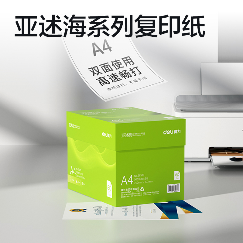 得力ZF579亞述海復印紙A4-80g-5包(綠色包裝)(包)