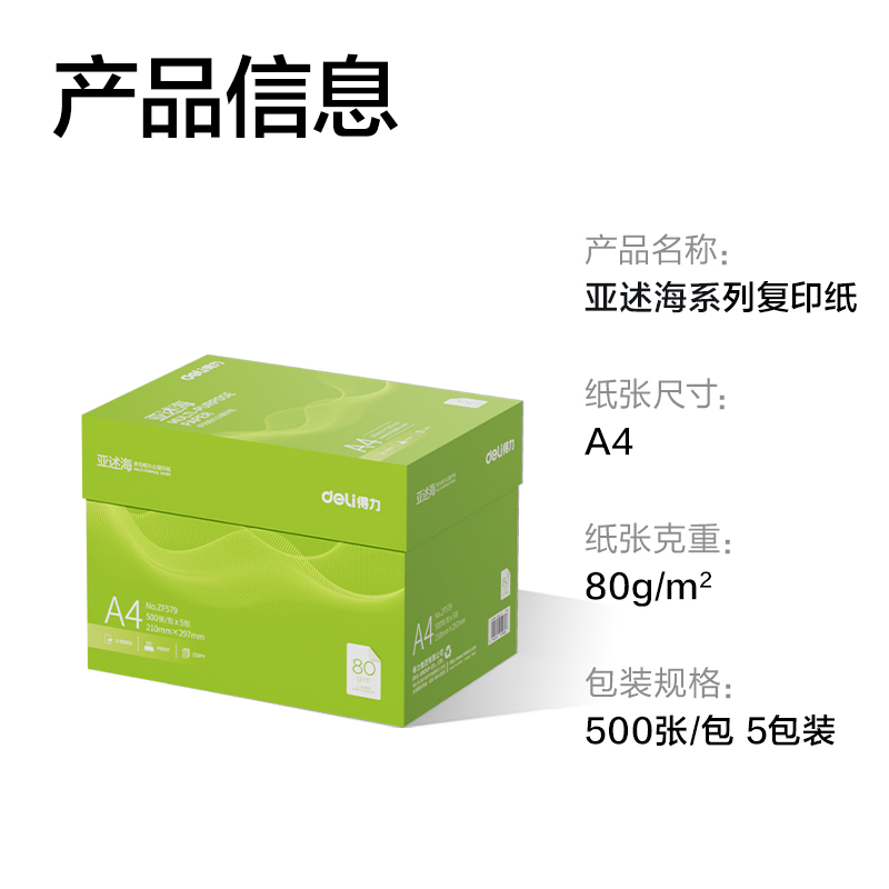 得力ZF579亞述海復印紙A4-80g-5包(綠色包裝)(包)