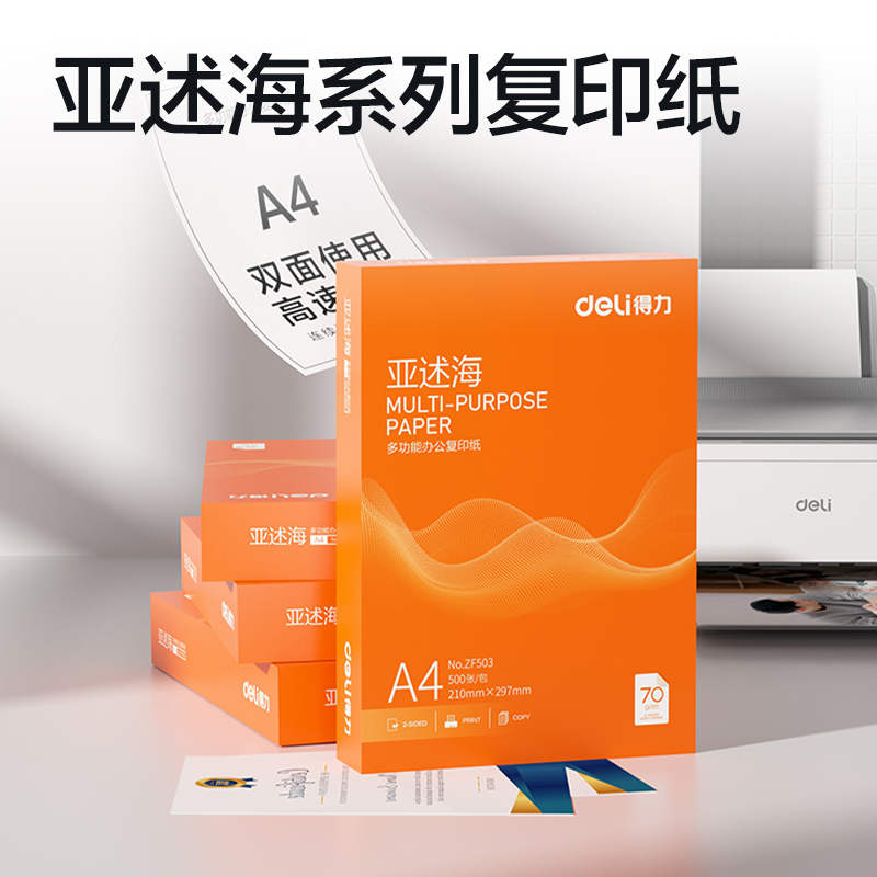得力ZF503亞述海復印紙A4-70g-1包(橙色包裝)(包)