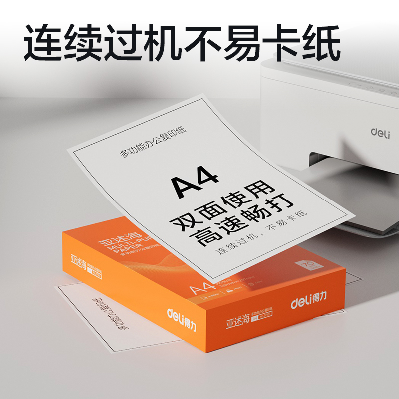 得力ZF503亞述海復印紙A4-70g-1包(橙色包裝)(包)