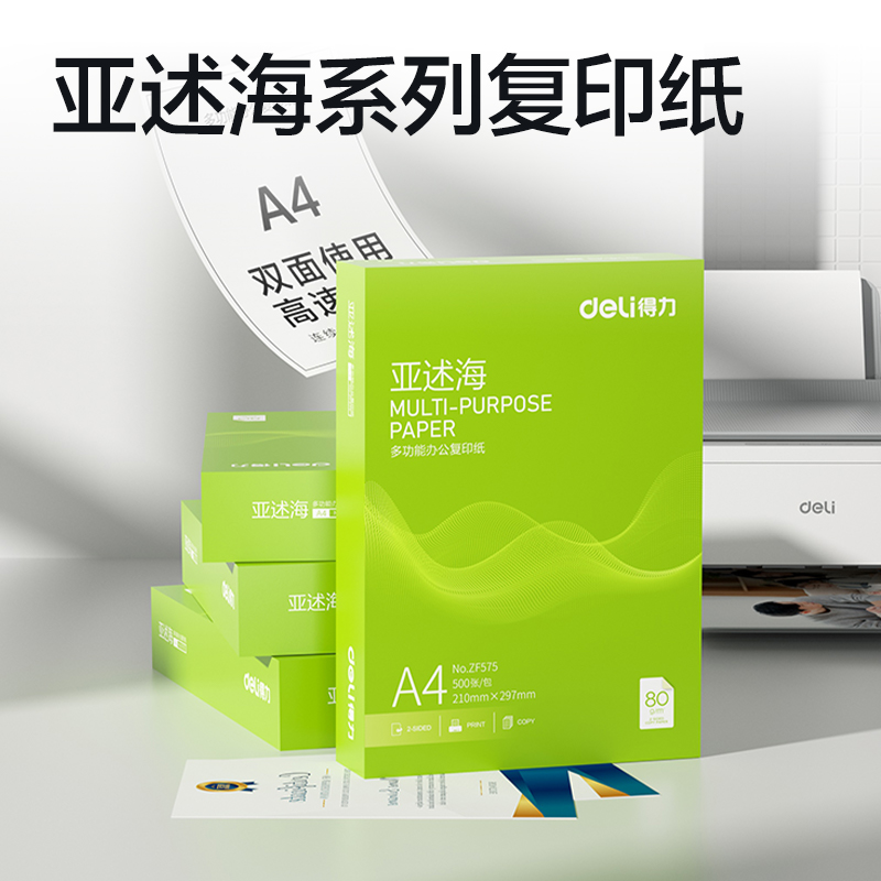 得力ZF575亞述海復(fù)印紙A4-80g-1包(綠色包裝)(包)