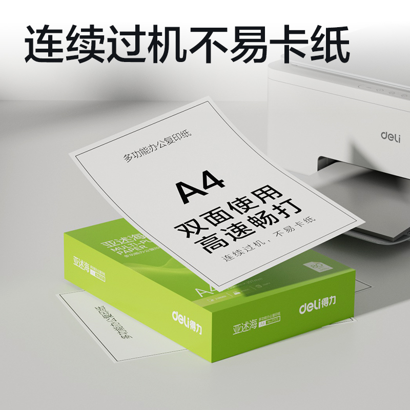 得力ZF575亞述海復(fù)印紙A4-80g-1包(綠色包裝)(包)