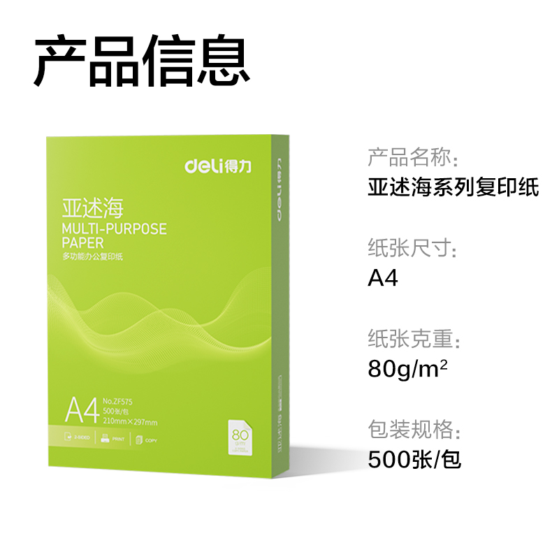 得力ZF575亞述海復(fù)印紙A4-80g-1包(綠色包裝)(包)