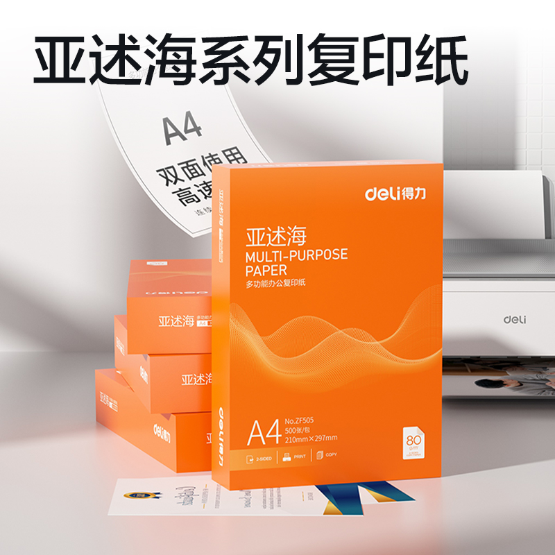 得力ZF505亞述海復(fù)印紙A4-80g-1包(橙色包裝)(包)